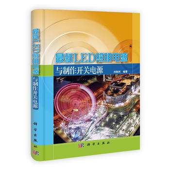 9787030305930 新LED照明電源與製作開關電源 科學齣版社 劉勝利 pdf epub mobi 電子書 下載