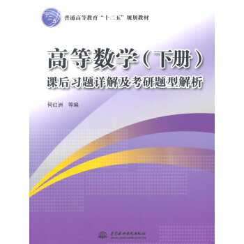 9787517030003 高等数学(下册)课后习题详解及考研题型解析(普通高等教育“十二 pdf epub mobi 电子书 下载