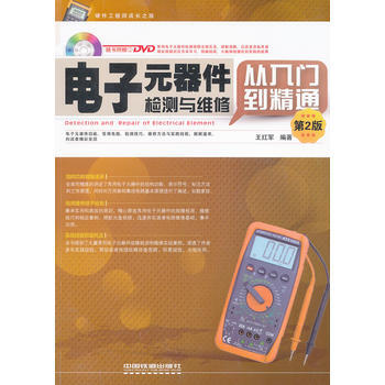 電子元器件檢測與維修從入門到精通(第2版) pdf epub mobi 電子書 下載