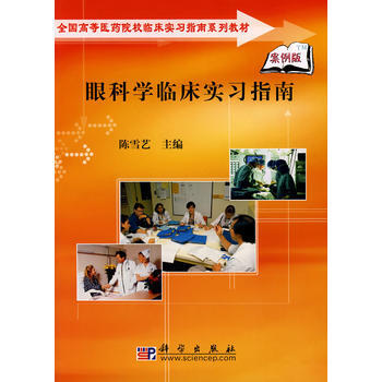 眼科學臨床實習指南 pdf epub mobi 電子書 下載