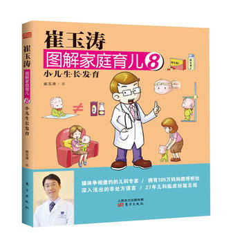 崔玉涛图解家庭育儿8：小儿生长发育(马伊琍，李小璐，白百何无私推荐) pdf epub mobi 电子书 下载