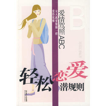 爱情驾照ABC：轻松恋爱潜规则 pdf epub mobi 电子书 下载
