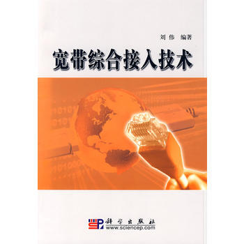 9787030199928 寬帶綜閤接入技術 科學齣版社 劉偉 pdf epub mobi 電子書 下載