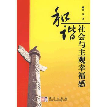 9787030203656 和谐社会与主观幸福感 科学出版社 孙凤 pdf epub mobi 电子书 下载