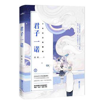 君子一諾：十年紀念典藏版 皎皎 青島齣版社 9787555241607 pdf epub mobi 電子書 下載