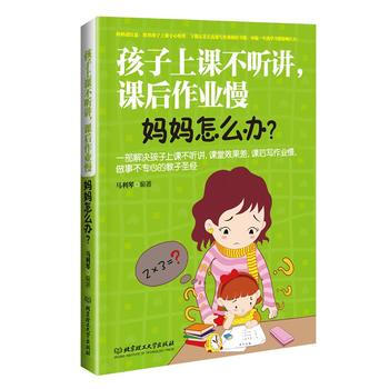 孩子上课不听讲，课后作业慢，妈妈怎么办 pdf epub mobi 电子书 下载