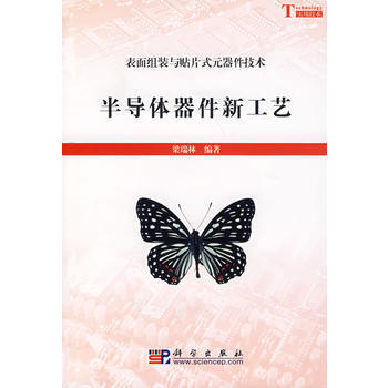 9787030212535 半导体器件新工艺 科学出版社 梁瑞林 pdf epub mobi 电子书 下载