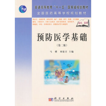 9787030205544 預防醫學基礎(第二版) 科學齣版社 馬驥 劉建喜 趙宏 李偉娟 pdf epub mobi 電子書 下載