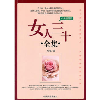 9787504469670 女人三十全集：小鱼插图版 中国商业出版社 方舟 pdf epub mobi 电子书 下载