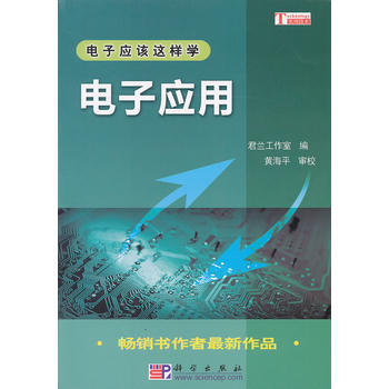 9787030281517 電子應用 科學齣版社 君蘭工作室 ,黃海平 審校 pdf epub mobi 電子書 下載