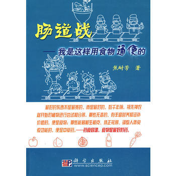 9787030247698 肠道战——我是这样用食物通便的 科学出版社 焦耐芳 pdf epub mobi 电子书 下载