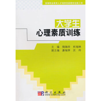 9787030252753 高等職業教育人纔培養創新教材齣版工程:大學生心理素質訓練 科學