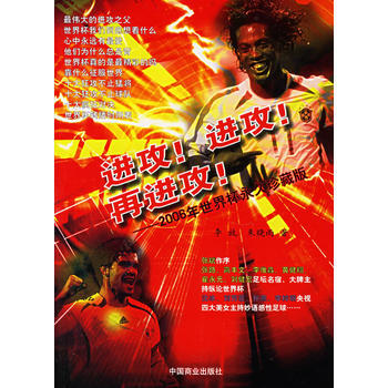 9787504456762 进攻！进攻！再进攻！：2006年世界杯珍藏版 中国商业出版社 pdf epub mobi 电子书 下载