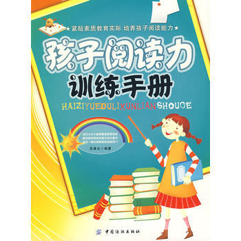 孩子阅读力训练手册 pdf epub mobi 电子书 下载