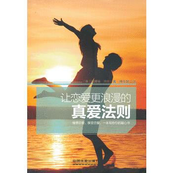 让恋爱更浪漫的真爱法则 pdf epub mobi 电子书 下载