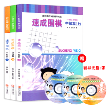 21世纪新概念 速成围棋中级篇套装上中下全3册 黄焰五段辅导光盘 青少年学生儿童围棋教程教材 新手入 pdf epub mobi 电子书 下载