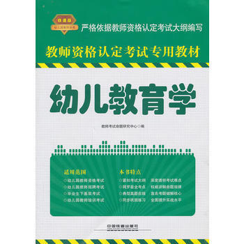 2014铁道版全国教师资格考试用书——幼儿教育学 pdf epub mobi 电子书 下载