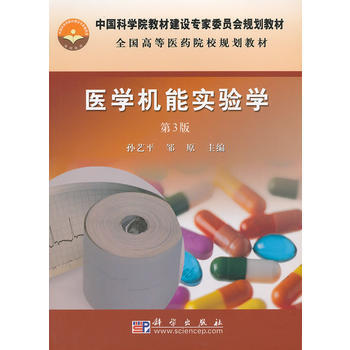 醫學機能實驗學(第三版) pdf epub mobi 電子書 下載