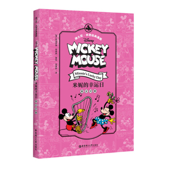 正版现货 迪士尼.米奇经典漫画 米妮的幸运日 英汉对照 【美】 弗洛伊德.高弗森 华东理工 pdf epub mobi 电子书 下载