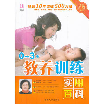9787510111471 0—3岁教养训练实用百科 中国人口出版社 任学明,张秀丽著 pdf epub mobi 电子书 下载