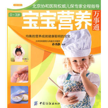0-3岁宝宝营养万事通(之宝贝书系49) pdf epub mobi 电子书 下载