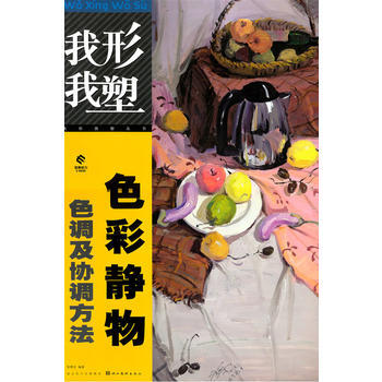 我形我塑-色彩静物色调及协调方法 pdf epub mobi 电子书 下载