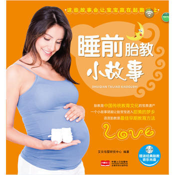 9787510124945 睡前胎教小故事 中国人口出版社 艾贝母婴研究中心著 pdf epub mobi 电子书 下载