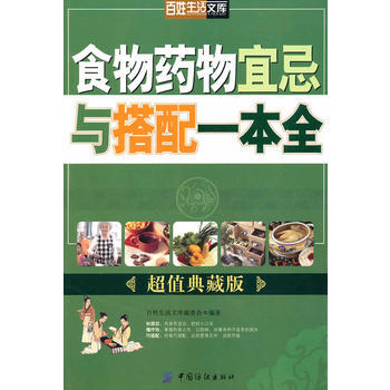 食物藥物宜忌與搭配一本全 pdf epub mobi 電子書 下載