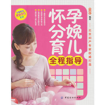 怀孕分娩育儿全程指导 pdf epub mobi 电子书 下载