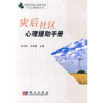 9787030243966 灾后社区心理援助手册 科学出版社 王文忠,王世卿 pdf epub mobi 电子书 下载