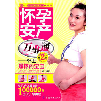 怀孕安产万事通-怀上棒的宝宝(第2版) pdf epub mobi 电子书 下载
