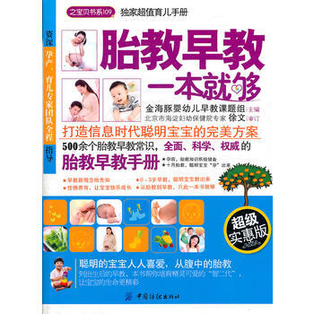 胎教早教一本就够(之宝贝书系) pdf epub mobi 电子书 下载