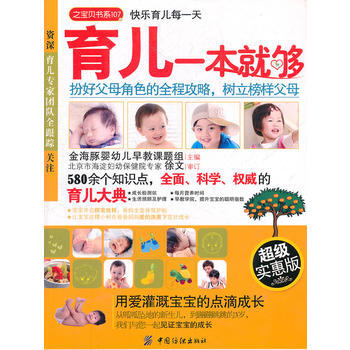 育儿一本就够(之宝贝书系) pdf epub mobi 电子书 下载