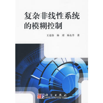 9787030257611 復雜非綫性係統的模糊控製 科學齣版社 王迎春,楊珺,楊東升 pdf epub mobi 電子書 下載