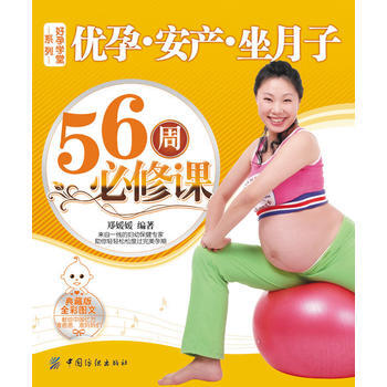 优孕安产坐月子56周必修课-好孕学堂系列 pdf epub mobi 电子书 下载