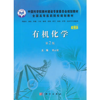有机化学(案例版，第2版) pdf epub mobi 电子书 下载