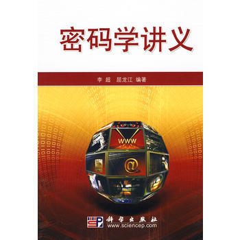 9787030263858 密碼學講義 科學齣版社 李超 pdf epub mobi 電子書 下載