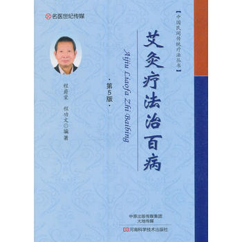 艾灸療法治百病(第5版) pdf epub mobi 電子書 下載