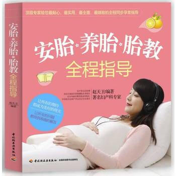 9787501995714 安胎、养胎、胎教全程指导 中国轻工业出版社 赵天卫著 pdf epub mobi 电子书 下载