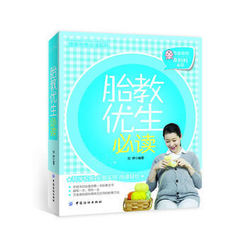 胎教优生必读 pdf epub mobi 电子书 下载