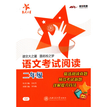 交大之星 语文考试阅读 二年级/2年级上下全一册 Q2 上海交通大学出版社 精阅读真题 预设考试新题 pdf epub mobi 电子书 下载