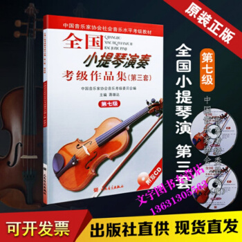 全國小提琴演奏考級作品集 第三套 第七級 人民音樂齣版社 第7級
