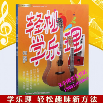 儿童轻松学乐理教材初学乐理入门基础教程钢琴吉他小提琴乐理书 pdf epub mobi 电子书 下载