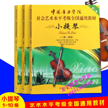 中國音樂學院小提琴1-10級考級書社會藝術水平全國通用教材三本全套