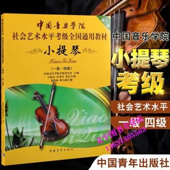 中国音乐学院 社会艺术水平考级全国通用教材 小提琴1-4级考级书社会艺术水平全国通用教材