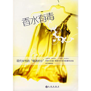 9787801956897 香水有毒：现代女性的“情迷时分” 九州出版社 唐忆南 pdf epub mobi 电子书 下载