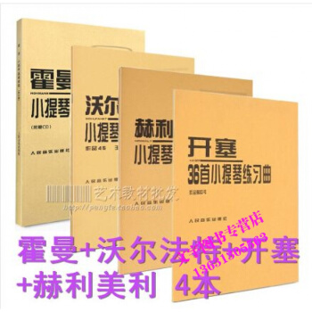 霍曼小提琴基础教程+ 沃尔法特小提琴练习曲60首作品45+ 赫利美利小提琴音阶练习+开塞小 pdf epub mobi 电子书 下载