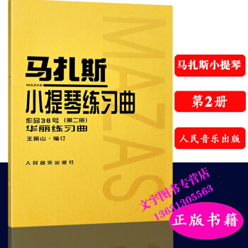 馬紮斯小提琴練習麯第二2冊華麗練習麯 馬紮斯小提琴練習麯譜書 人民音樂齣版