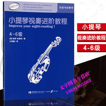 小提琴英皇考级辅导教程书 小提琴视奏进阶教程(4-6级原版引进) 保罗.哈里斯著 小提琴考 pdf epub mobi 电子书 下载