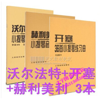 沃尔法特小提琴练习曲60首作品45+ 赫利美利小提琴音阶练习+开塞小提琴练习曲36首(作品 pdf epub mobi 电子书 下载